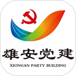雄安党建