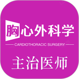 胸心外科学主治医师