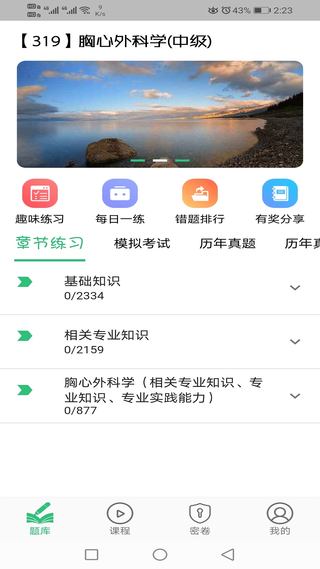 胸心外科学主治医师截图