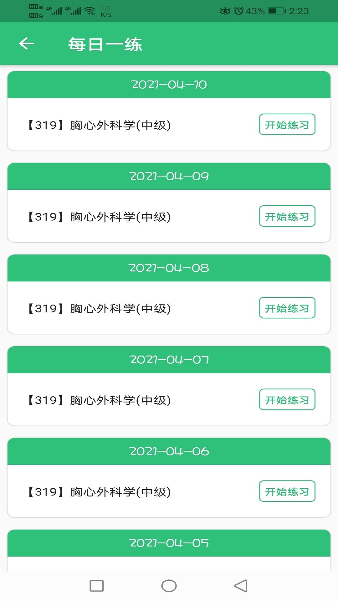 胸心外科学主治医师截图