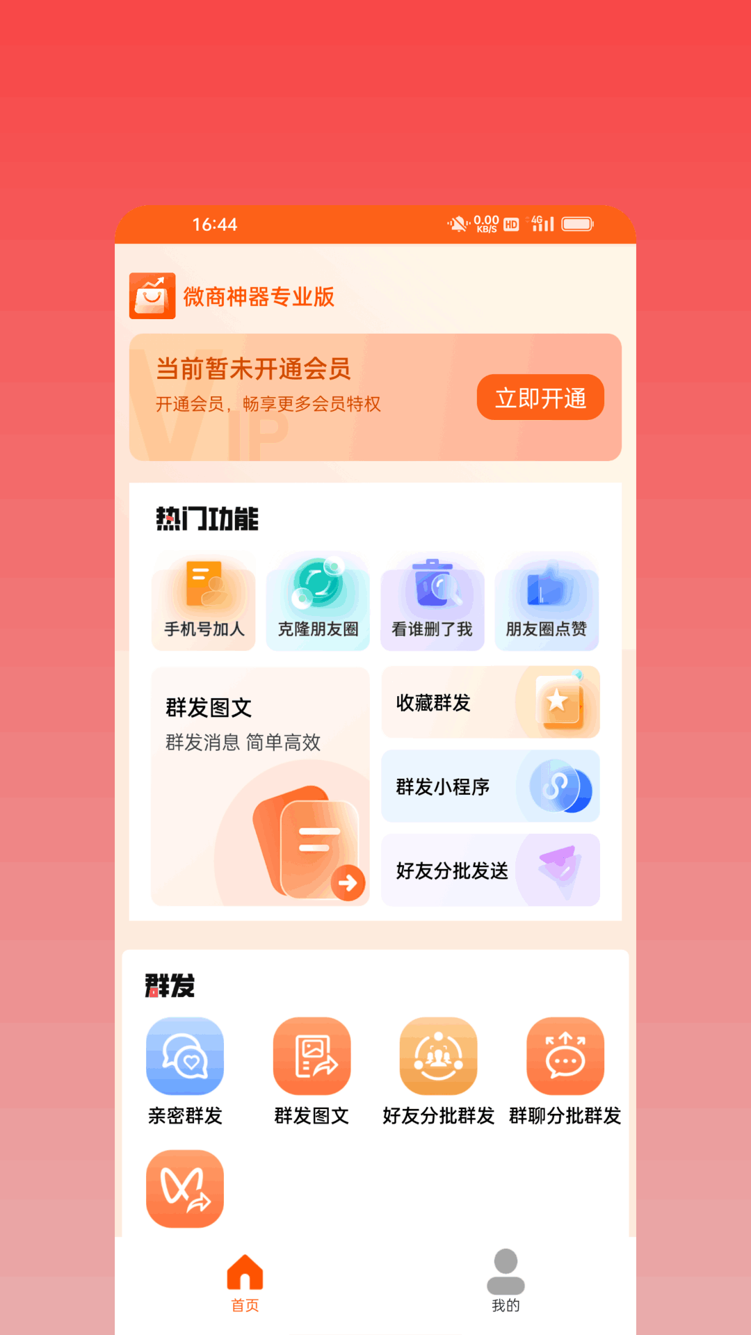 微商神器专业版截图