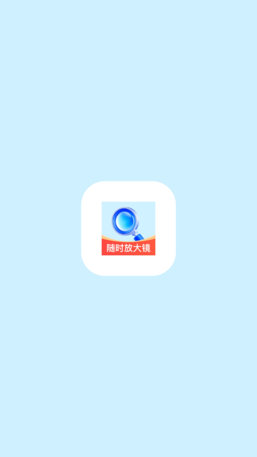 随时放大镜截图