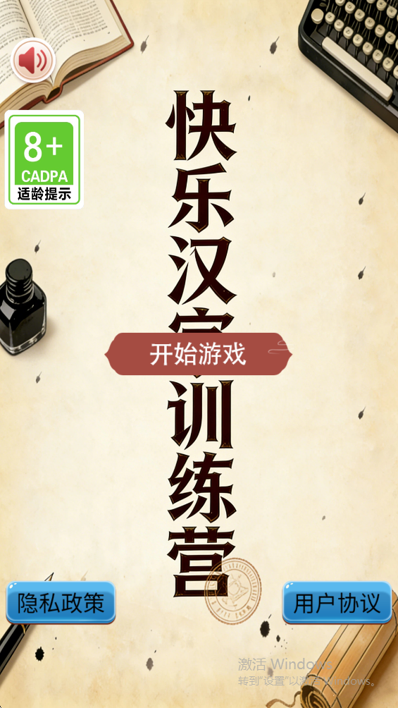 快乐汉字训练营截图