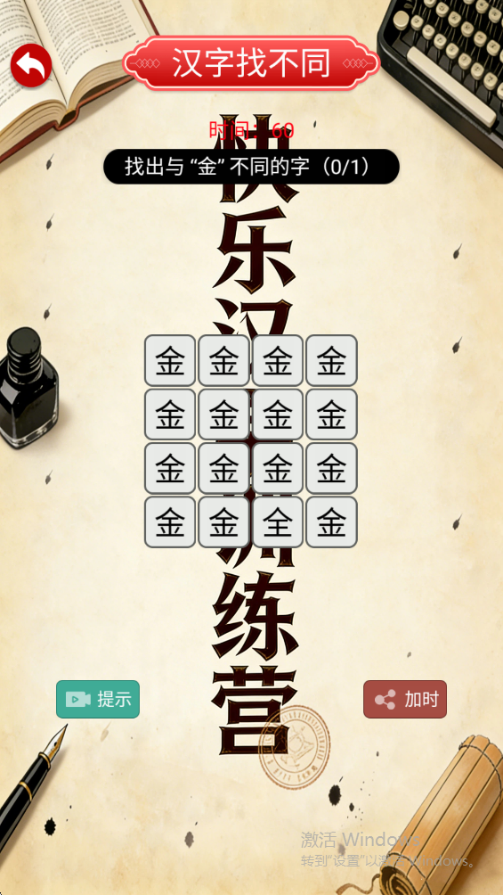 快乐汉字训练营截图