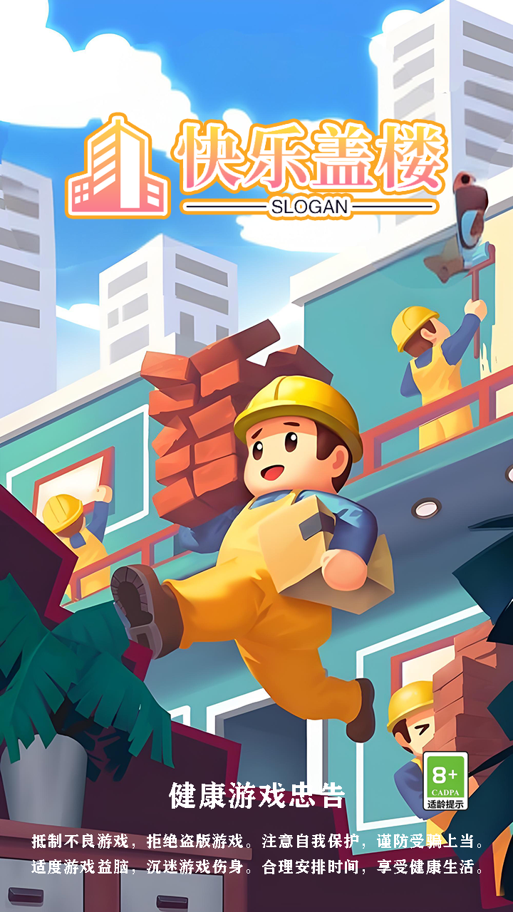 快乐盖楼截图