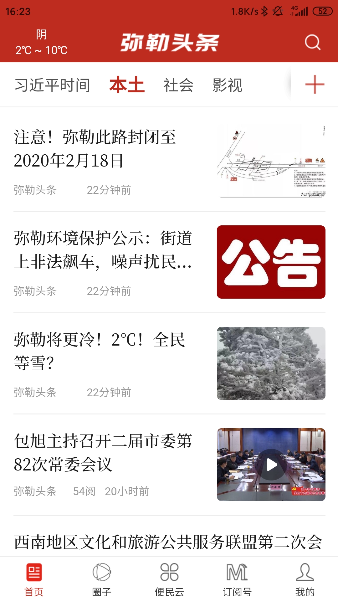 弥勒头条截图