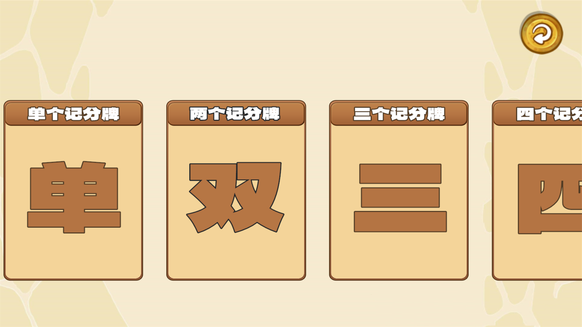 随身记分牌截图