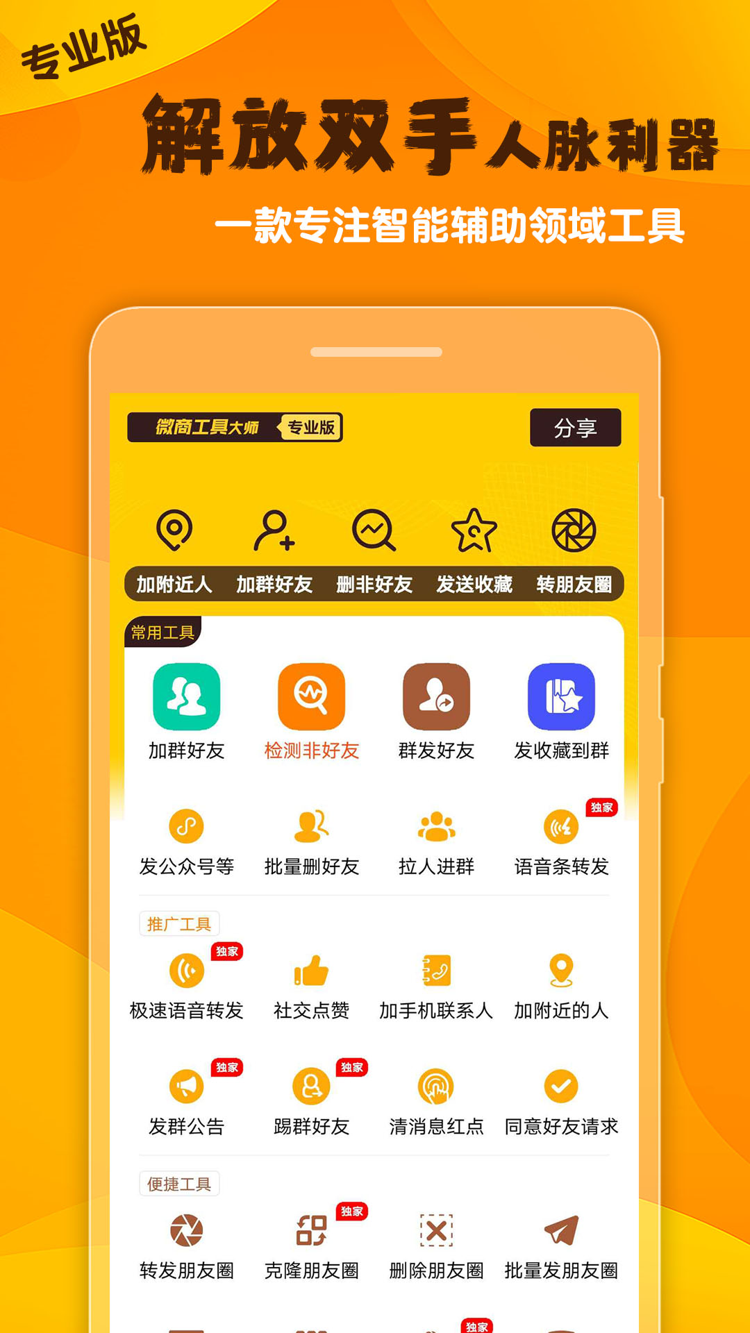 微商工具大师截图