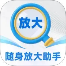 随身放大助手