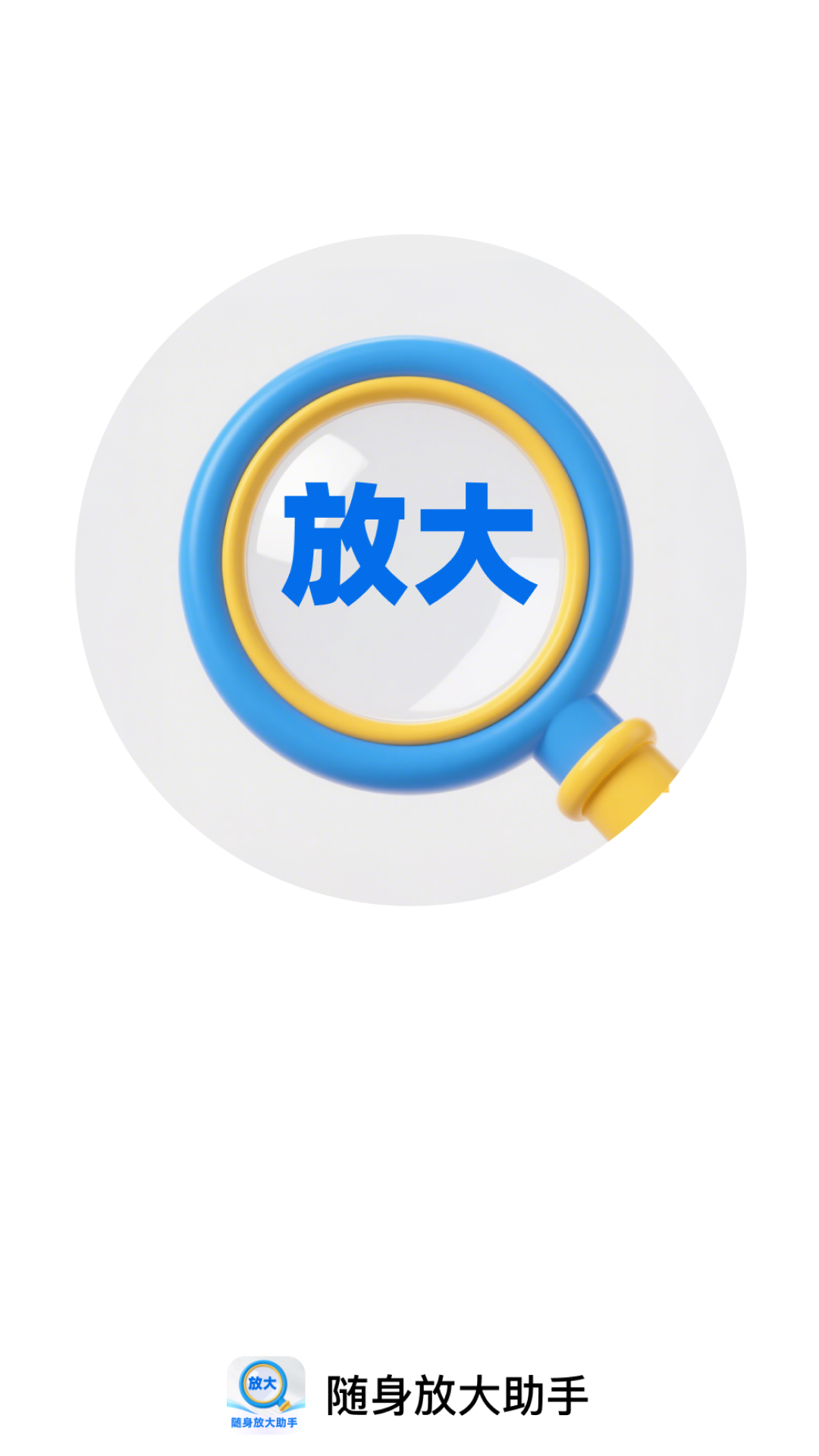 随身放大助手截图