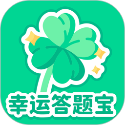 幸运答题宝