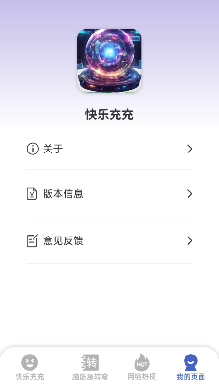 快乐充充截图