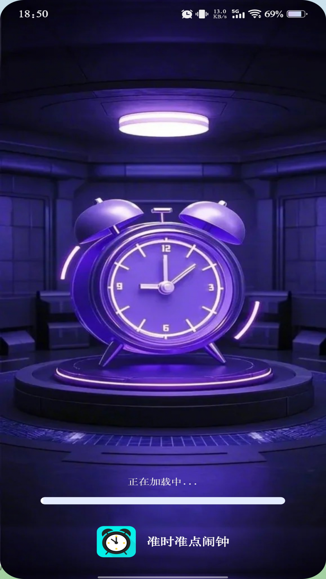 准时准点闹钟截图