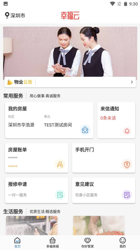 幸福云APP截图