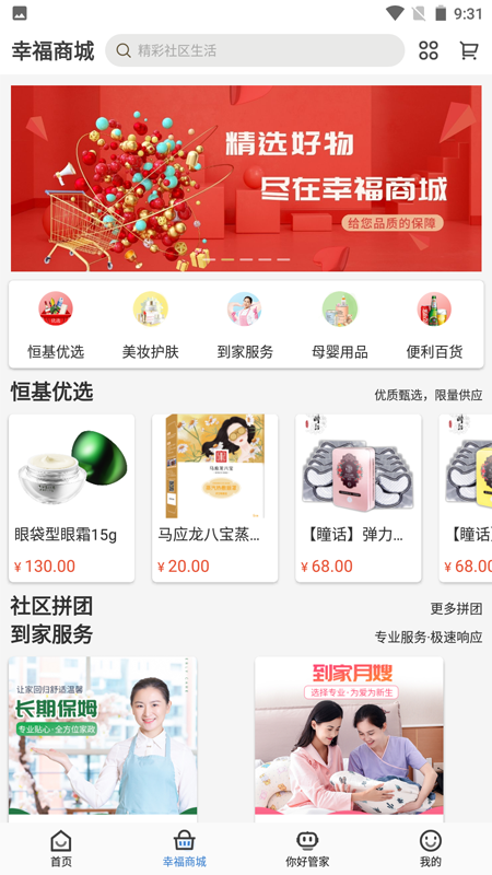 幸福云APP截图