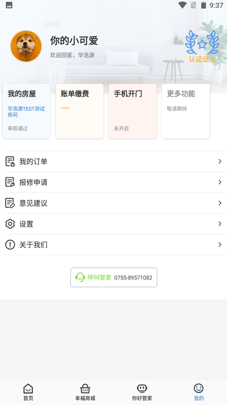 幸福云APP截图