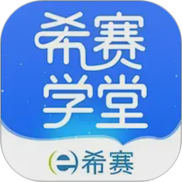 希赛学堂