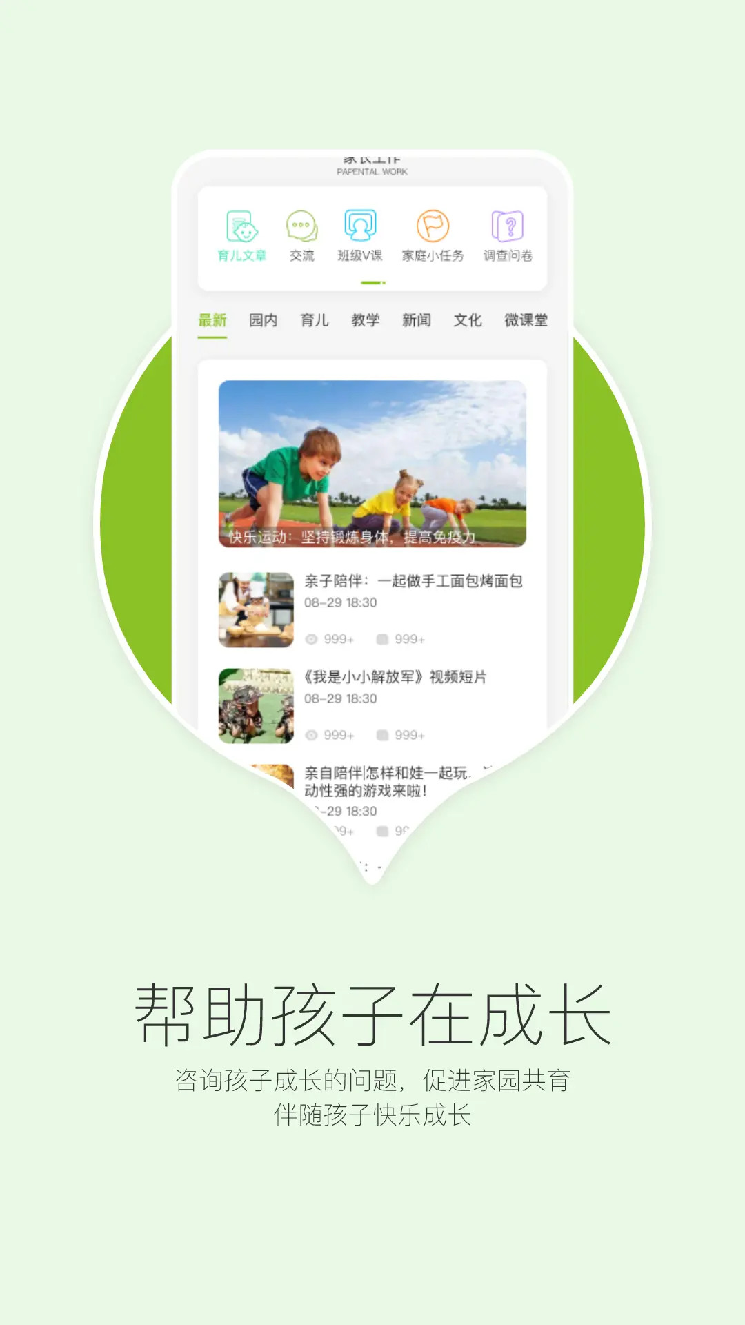 在成长家长版截图