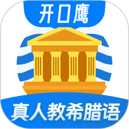 希腊语学习
