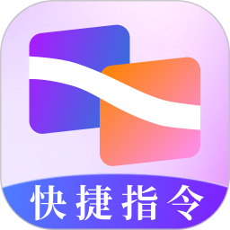 快捷指令助手