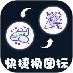 快捷图标换