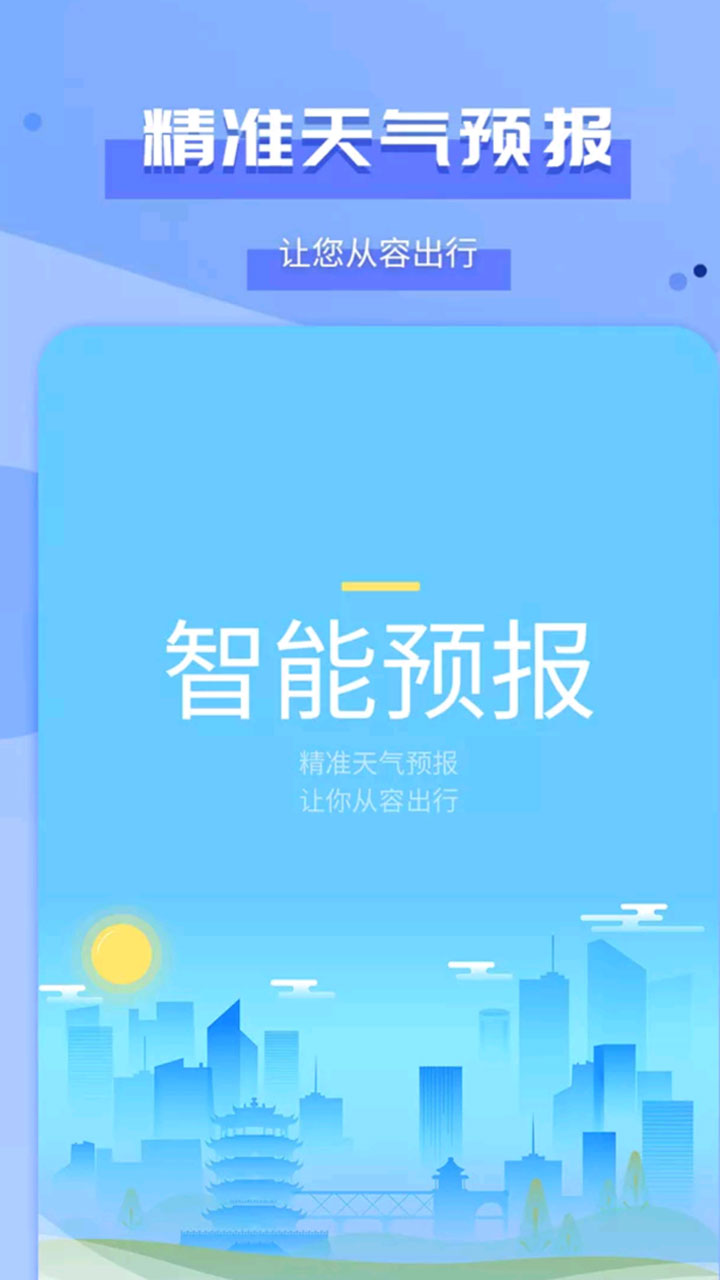 准空及时天气截图