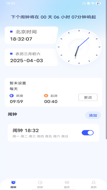 准点手机闹钟截图
