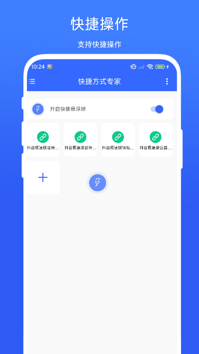 快捷方式专家截图