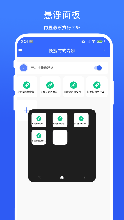 快捷方式专家截图