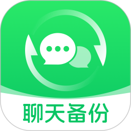 微聊天文件全备份