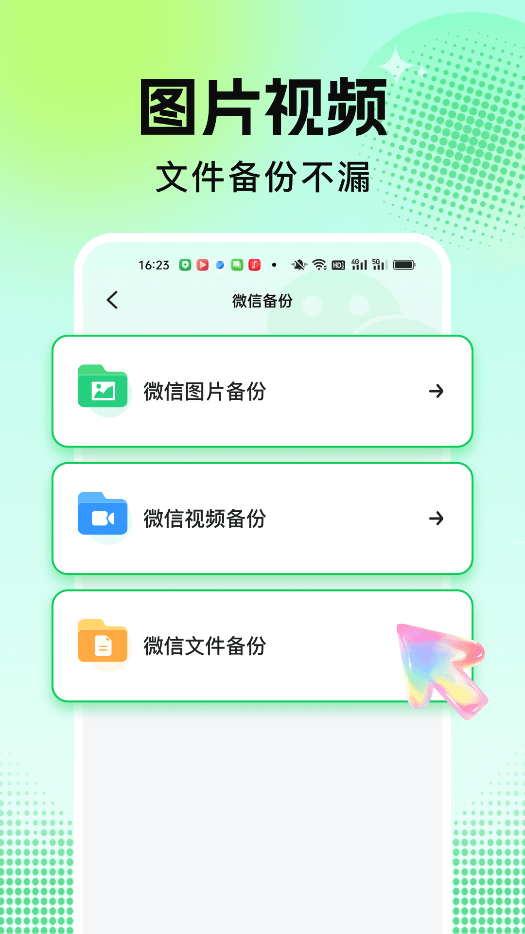微聊天文件全备份截图