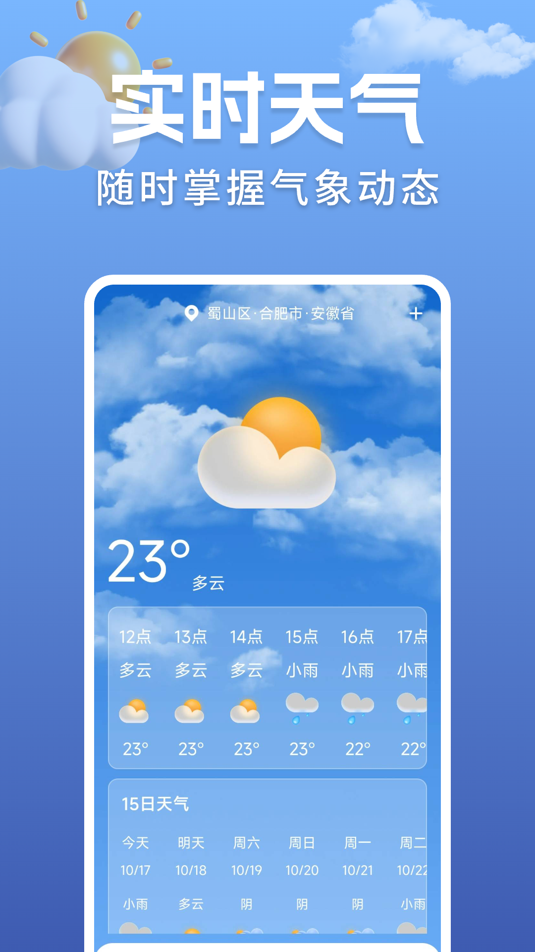 准点实时天气截图
