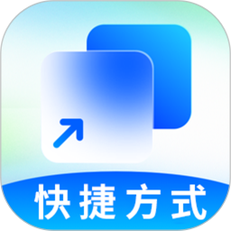 快捷方式电脑版