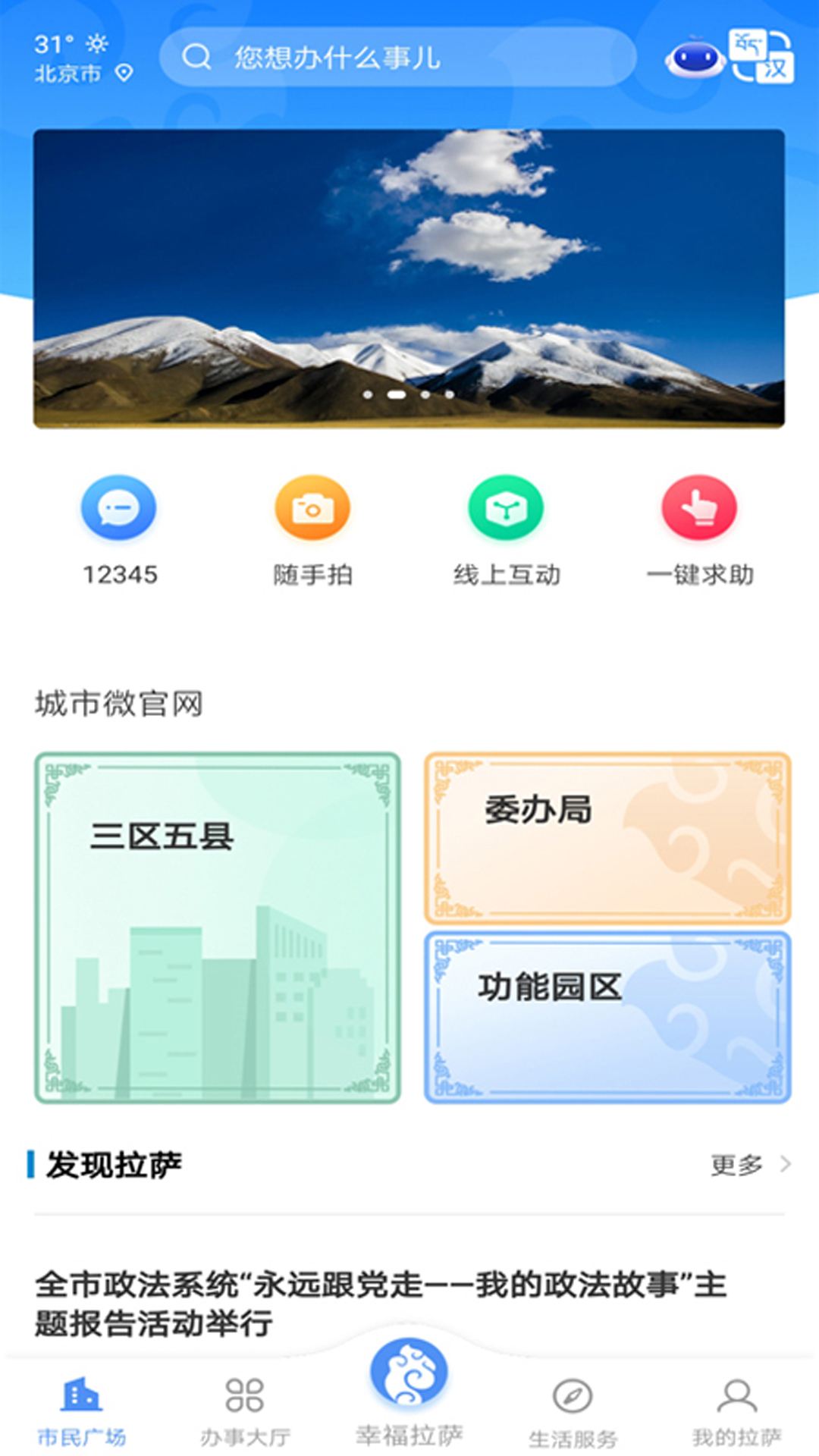 幸福拉萨截图