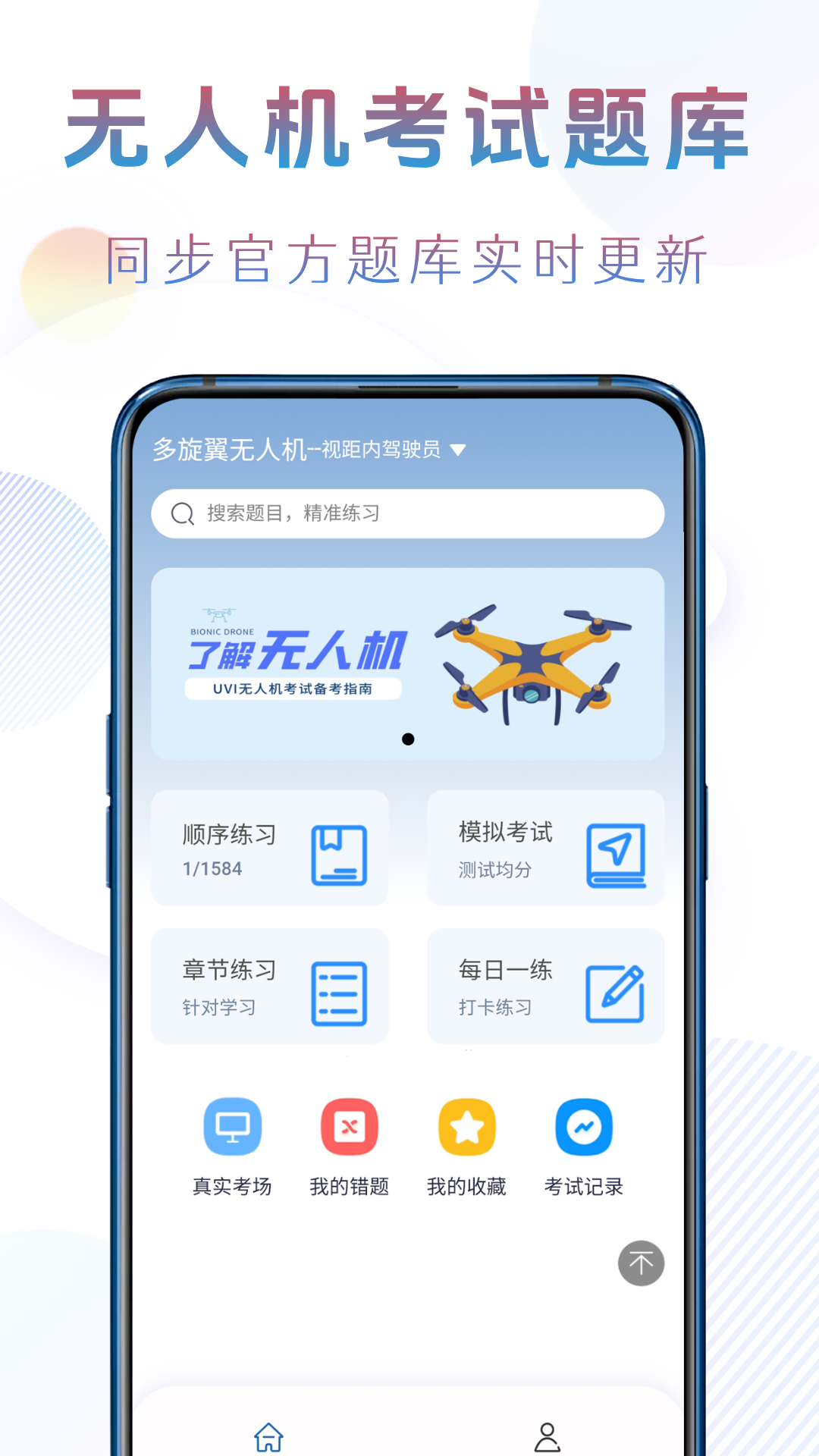 准橙无人机考试截图