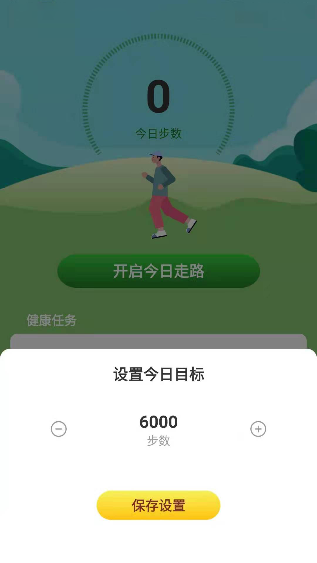 幸福计步截图