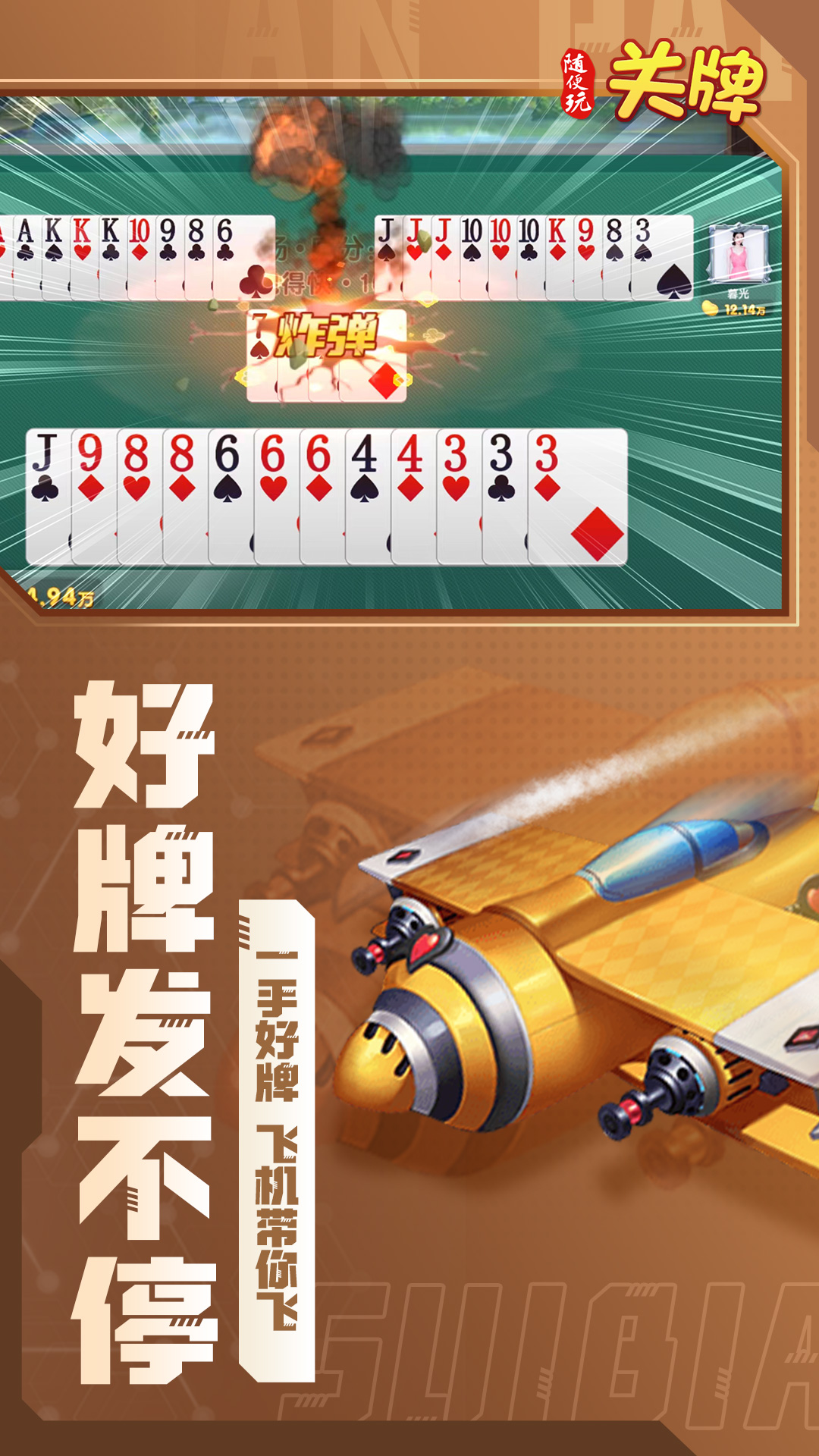 随便玩关牌截图