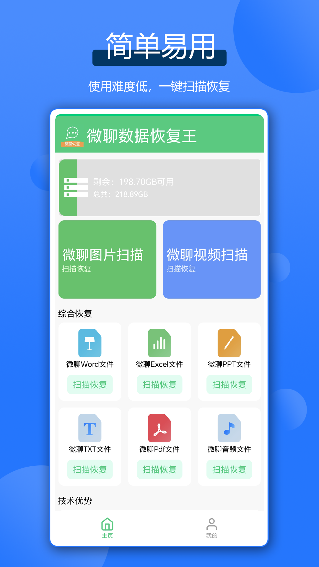 微聊数据恢复王截图