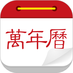 微鲤万年历电脑版