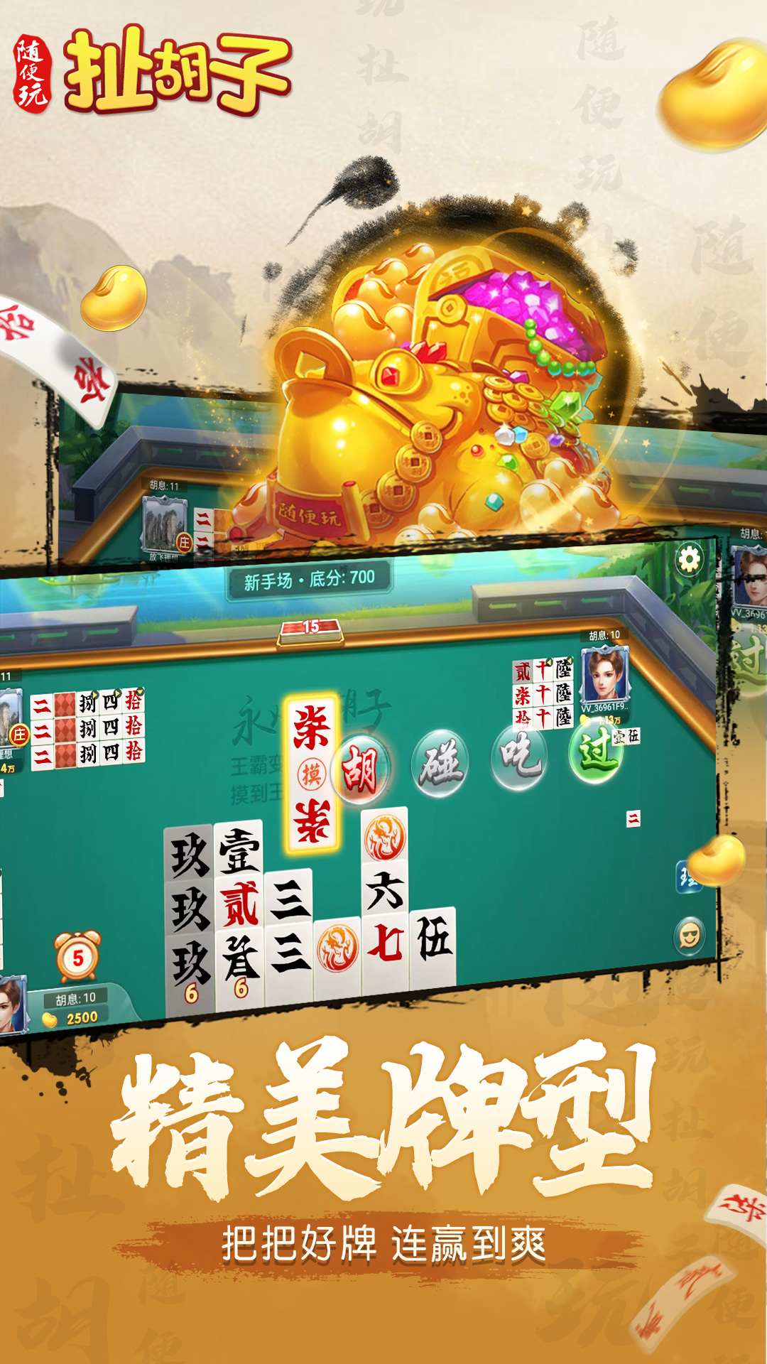 随便玩扯胡子截图