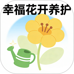 幸福花开养护