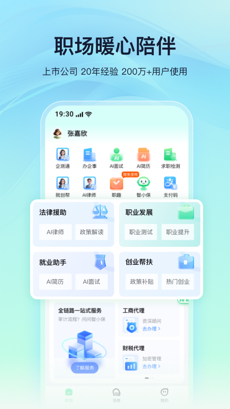 亲亲小保职场助手截图