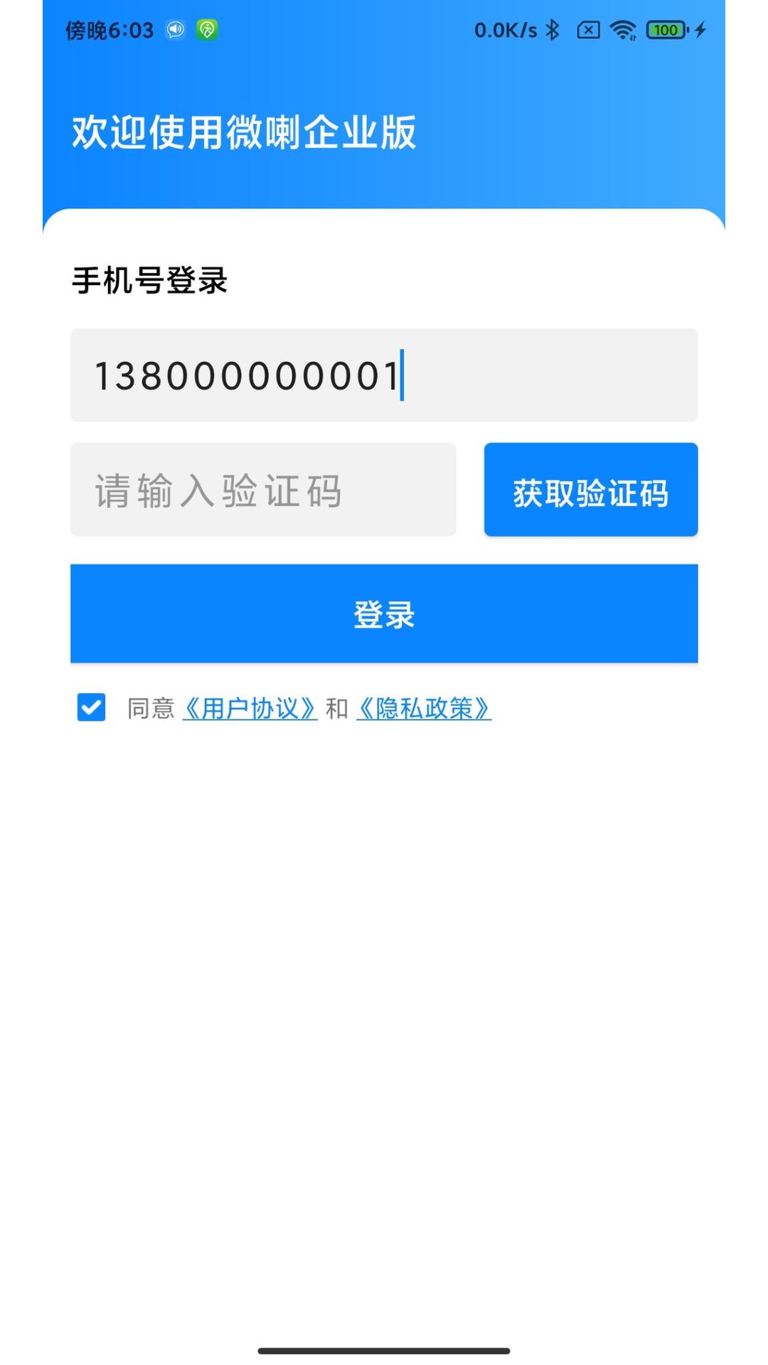 微喇企业版截图