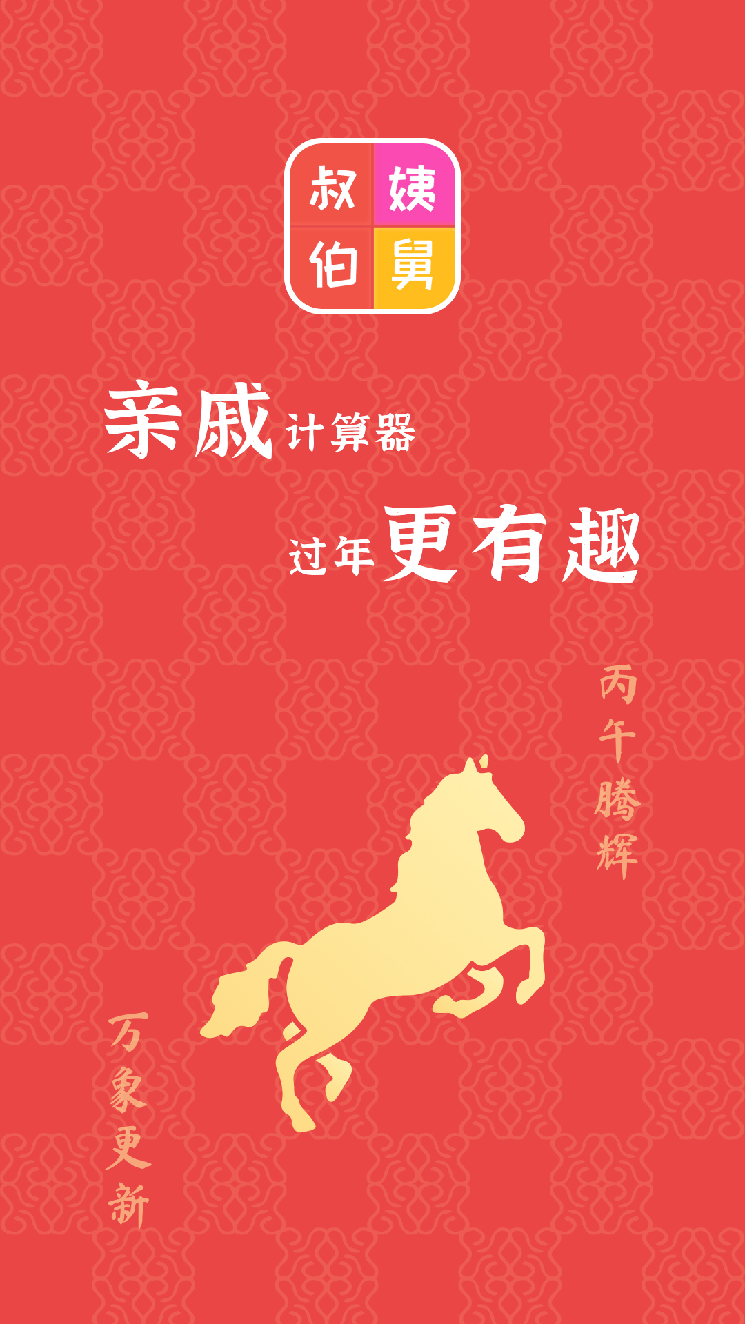 亲戚计算器截图