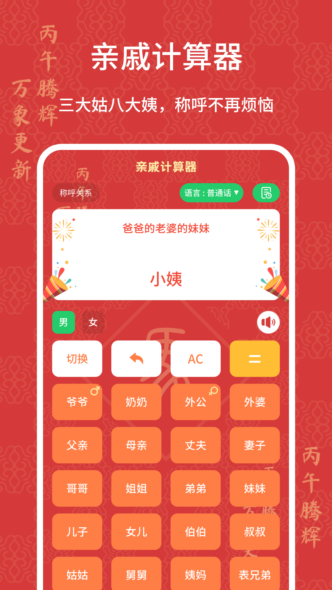 亲戚计算器截图