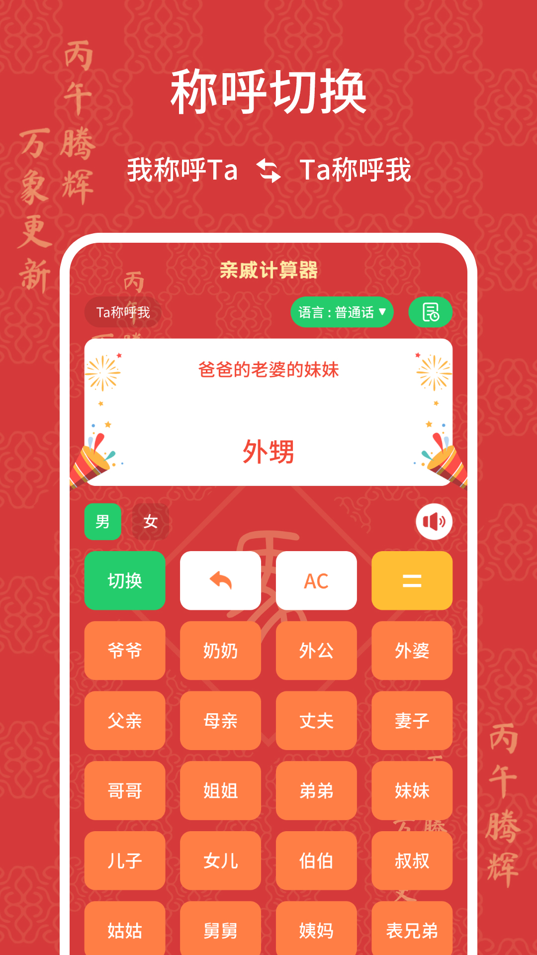 亲戚计算器截图