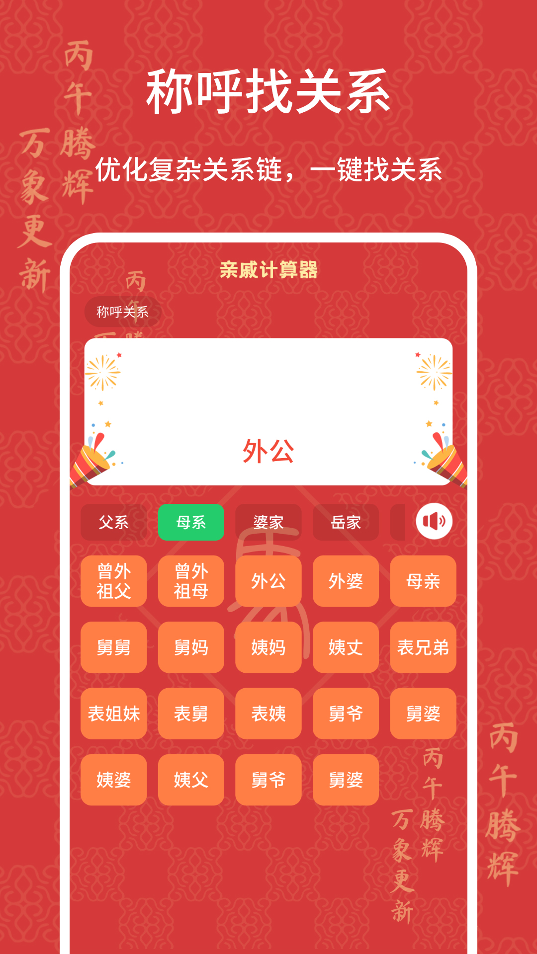 亲戚计算器截图
