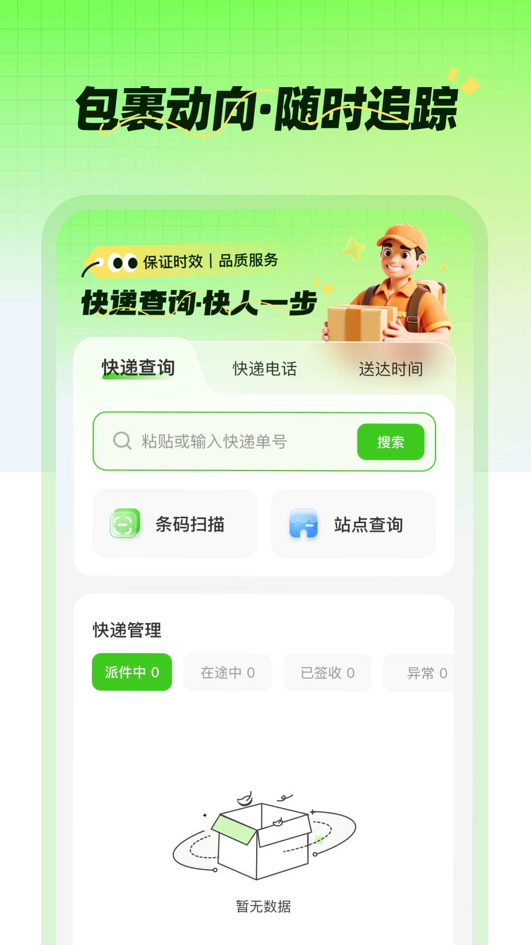 快递追踪器截图