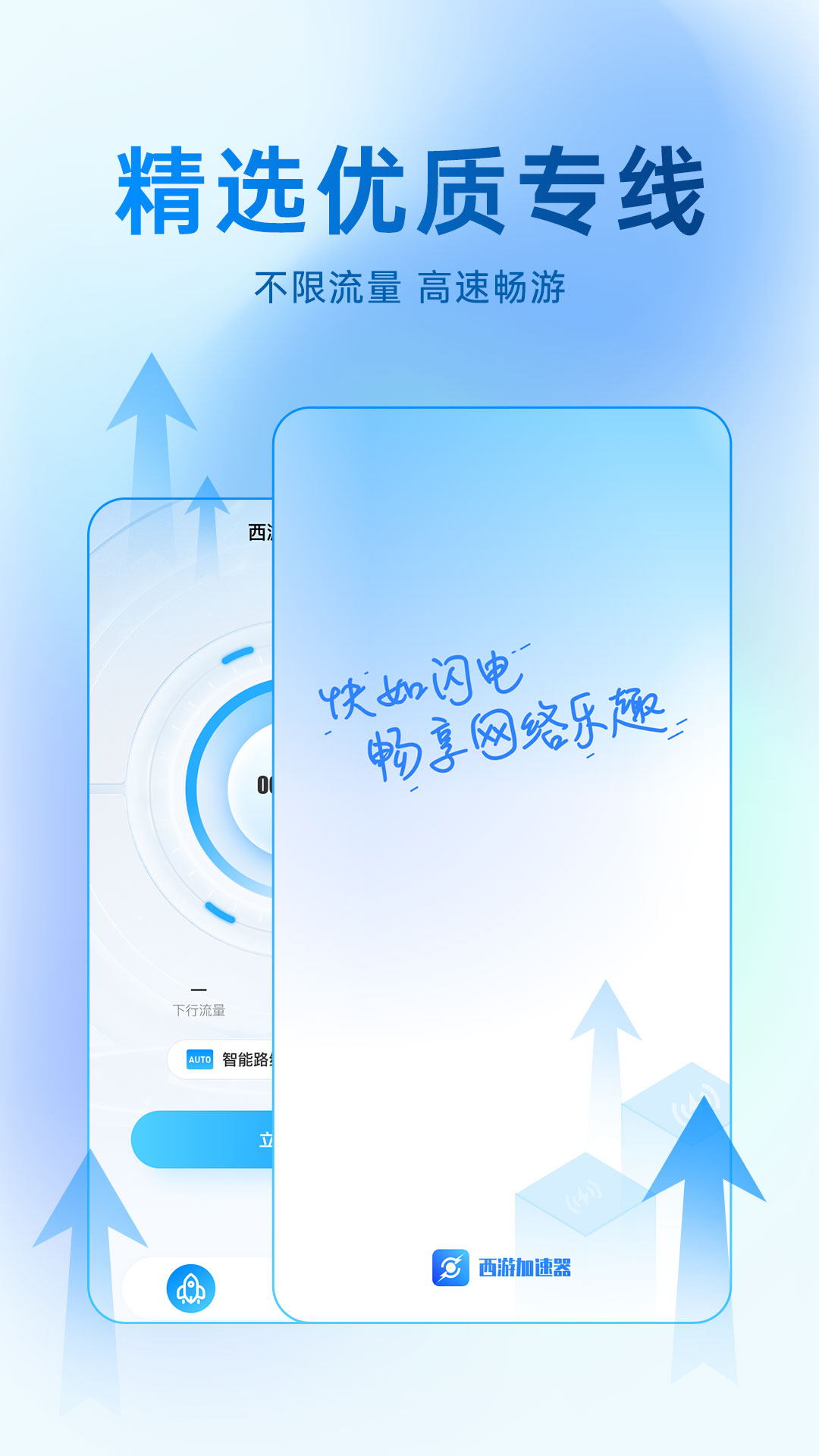 西游加速器截图