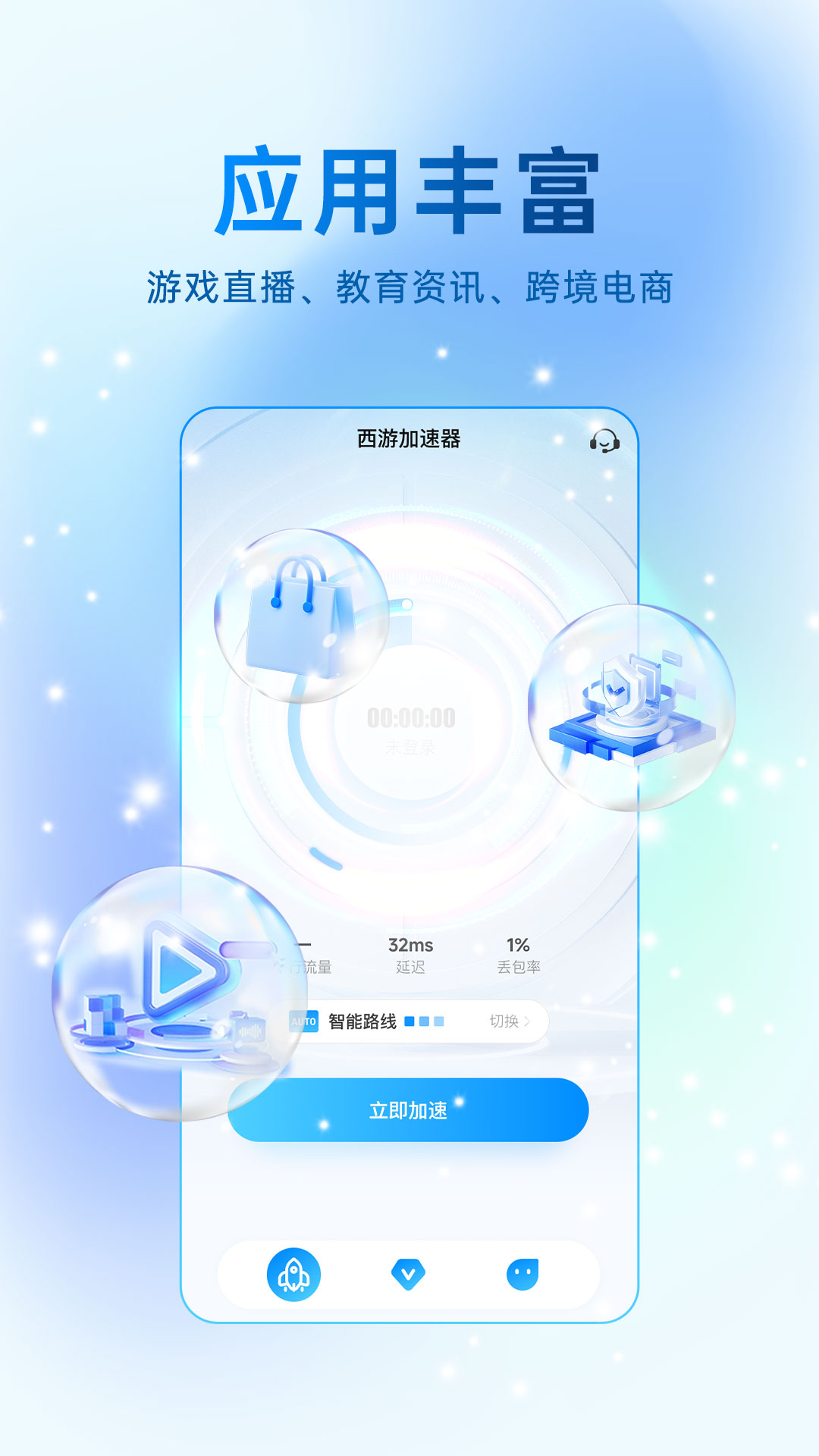 西游加速器截图